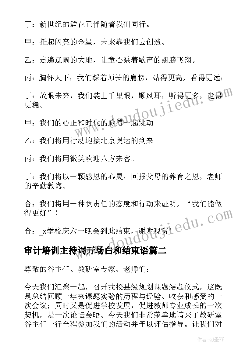 最新审计培训主持词开场白和结束语(精选5篇)