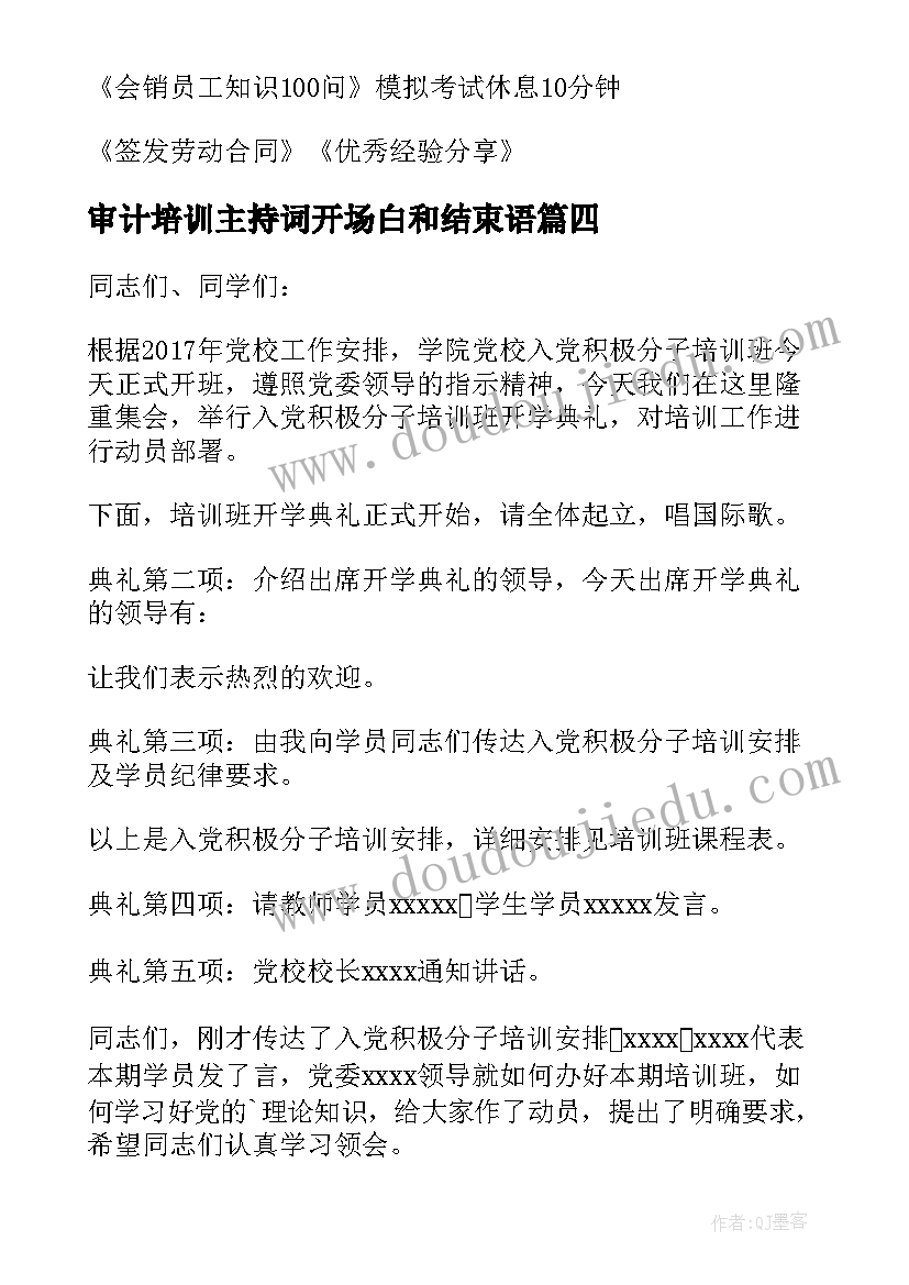 最新审计培训主持词开场白和结束语(精选5篇)