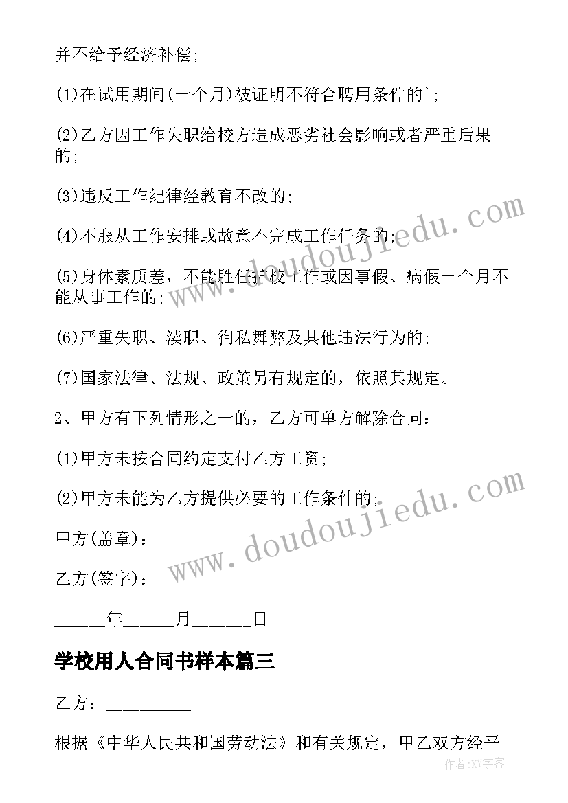 最新学校用人合同书样本 学校用人合同(通用5篇)