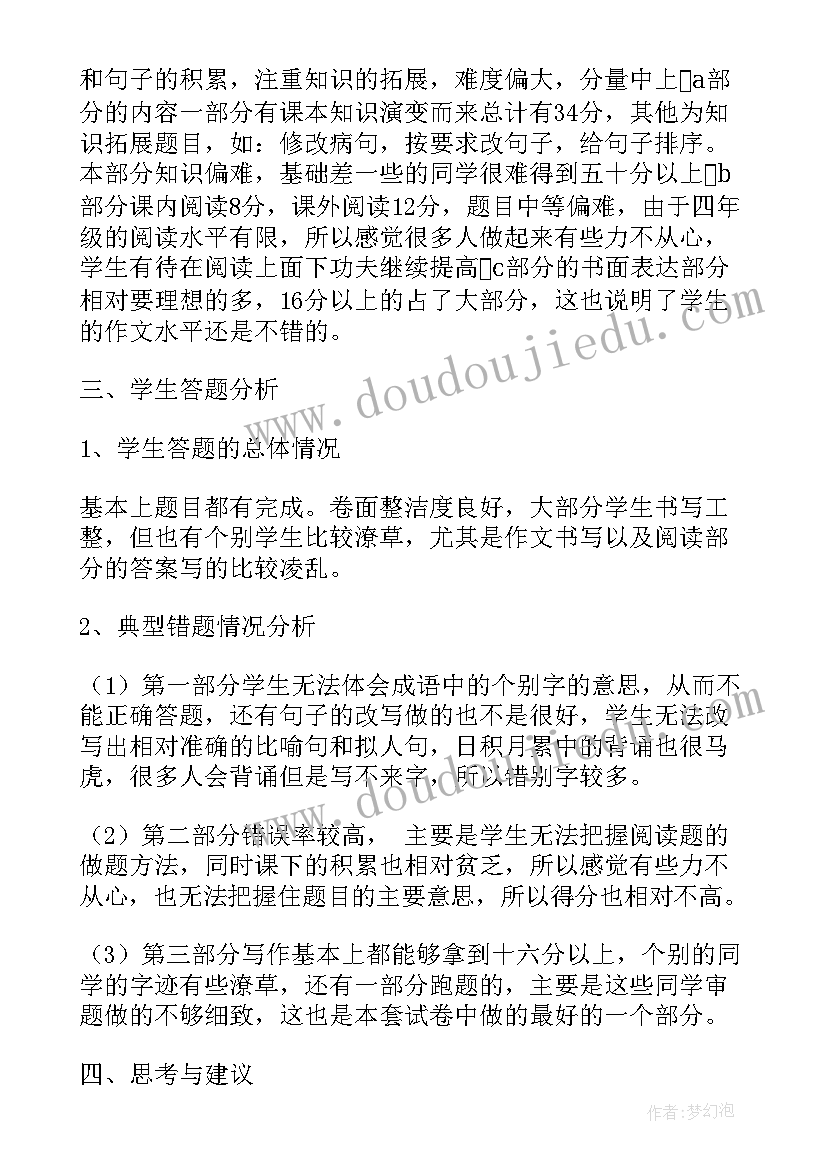 2023年小学四年级语文教学工作计划 小学四年级期试语文卷质量分析(通用5篇)