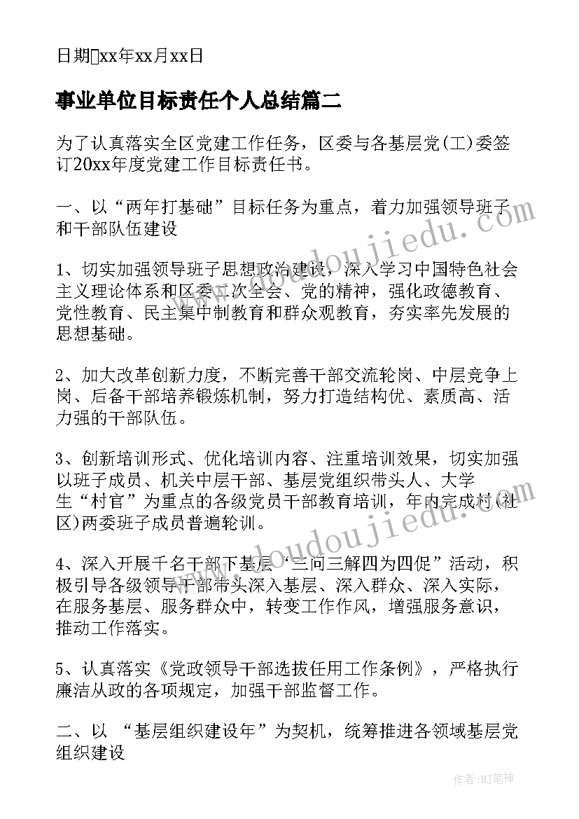 2023年事业单位目标责任个人总结(模板5篇)