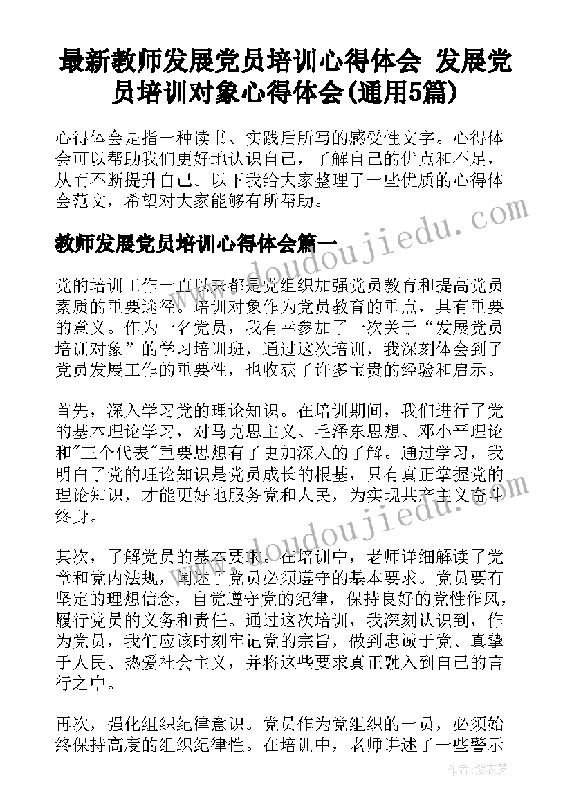 最新教师发展党员培训心得体会 发展党员培训对象心得体会(通用5篇)