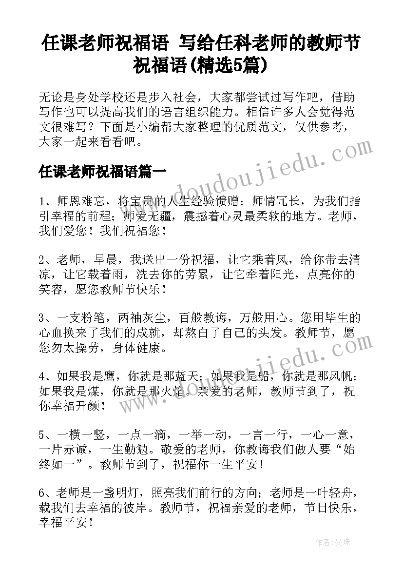 任课老师祝福语 写给任科老师的教师节祝福语(精选5篇)