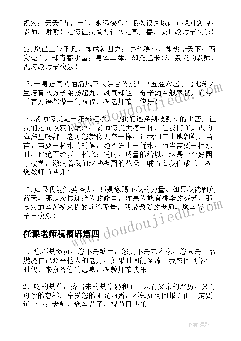 任课老师祝福语 写给任科老师的教师节祝福语(精选5篇)