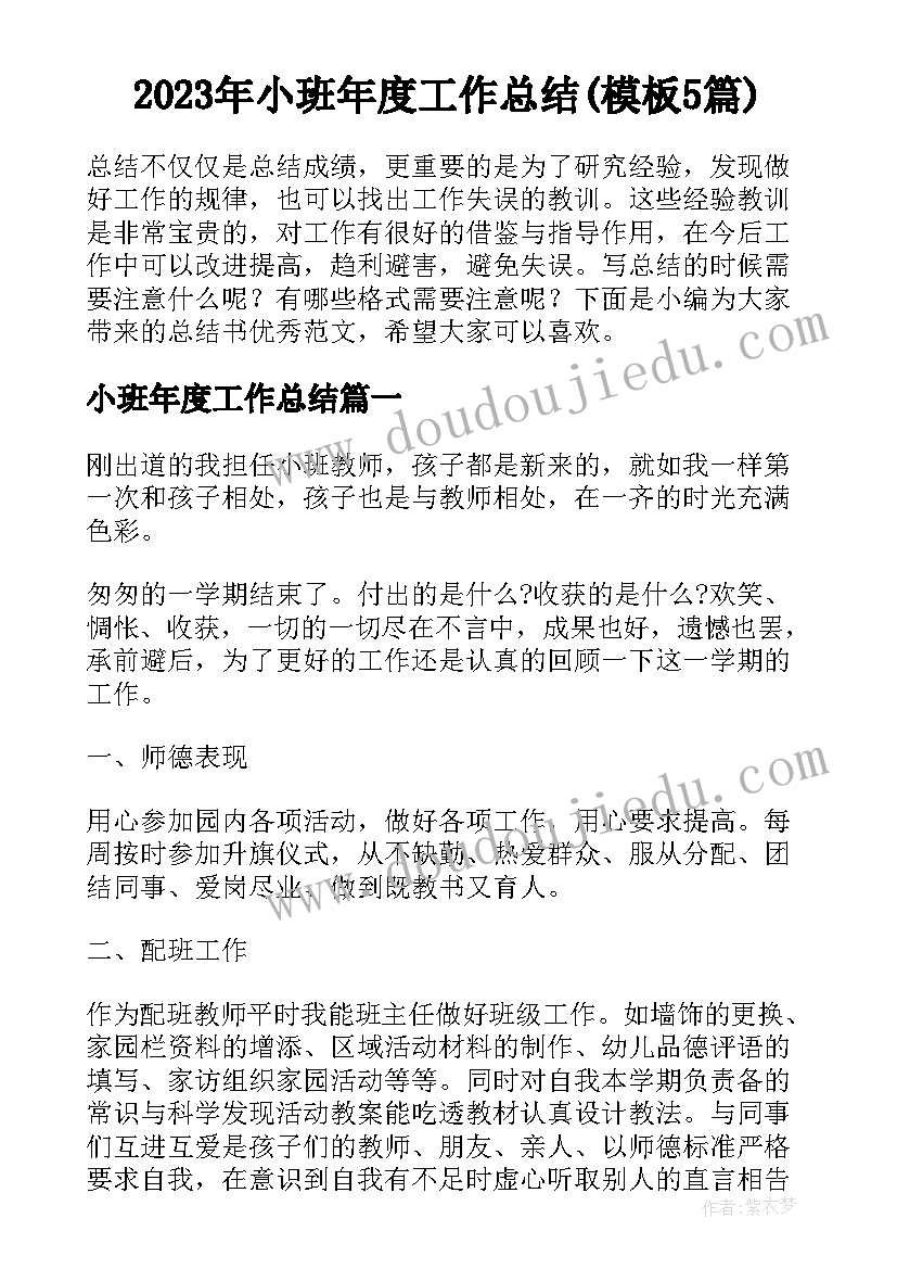 2023年小班年度工作总结(模板5篇)