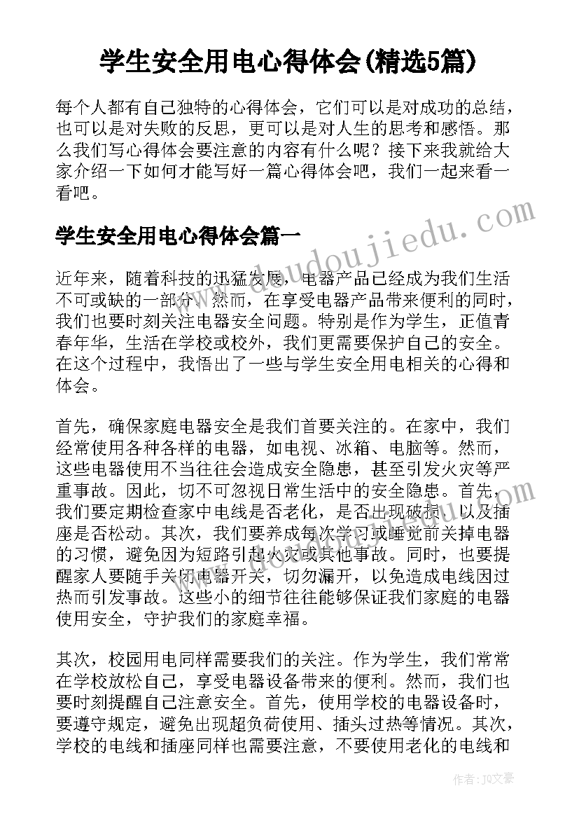 学生安全用电心得体会(精选5篇)