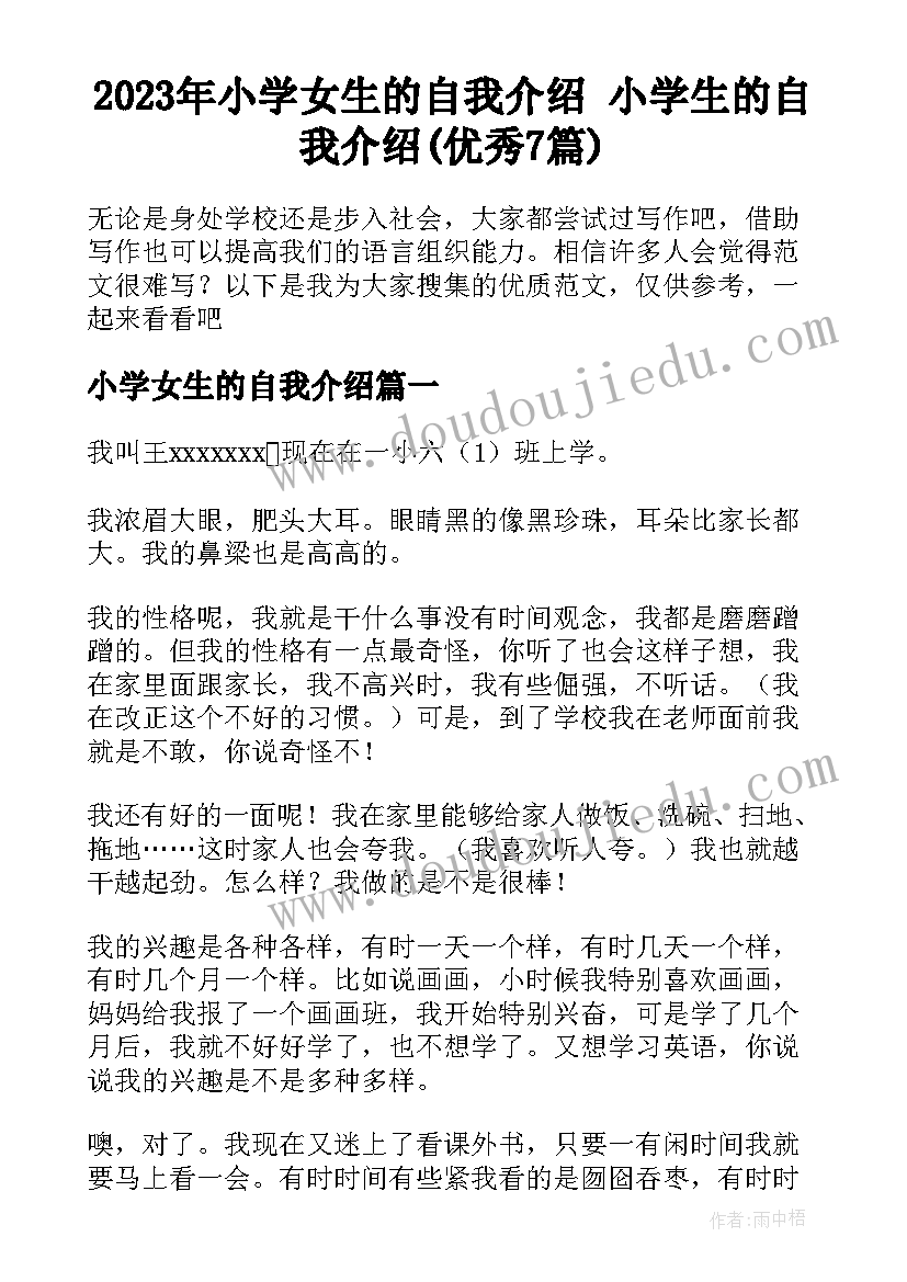 2023年小学女生的自我介绍 小学生的自我介绍(优秀7篇)