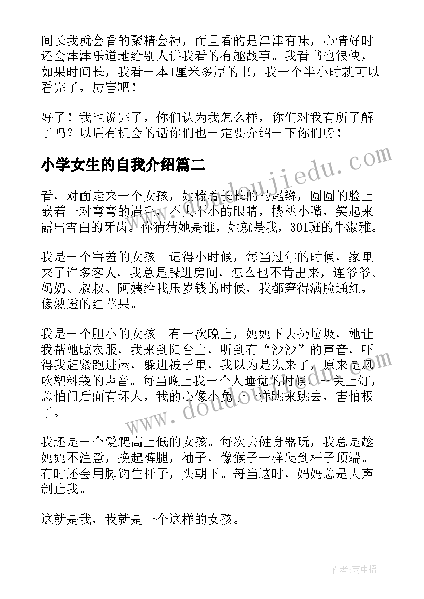 2023年小学女生的自我介绍 小学生的自我介绍(优秀7篇)