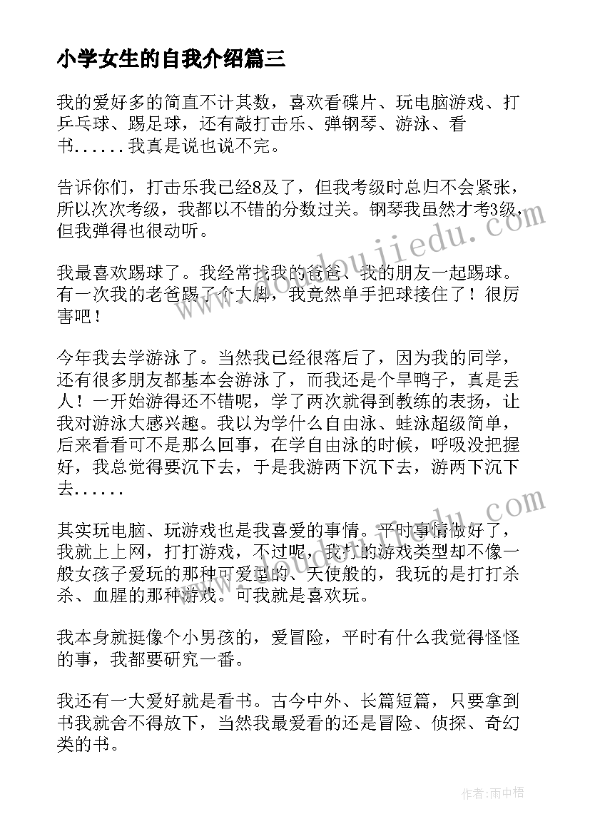 2023年小学女生的自我介绍 小学生的自我介绍(优秀7篇)