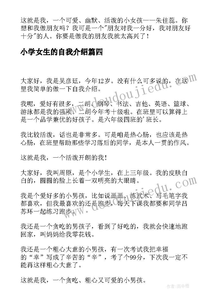 2023年小学女生的自我介绍 小学生的自我介绍(优秀7篇)