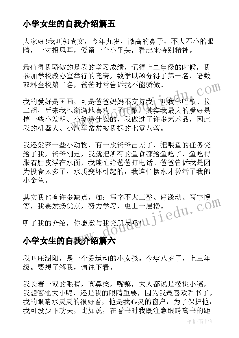 2023年小学女生的自我介绍 小学生的自我介绍(优秀7篇)