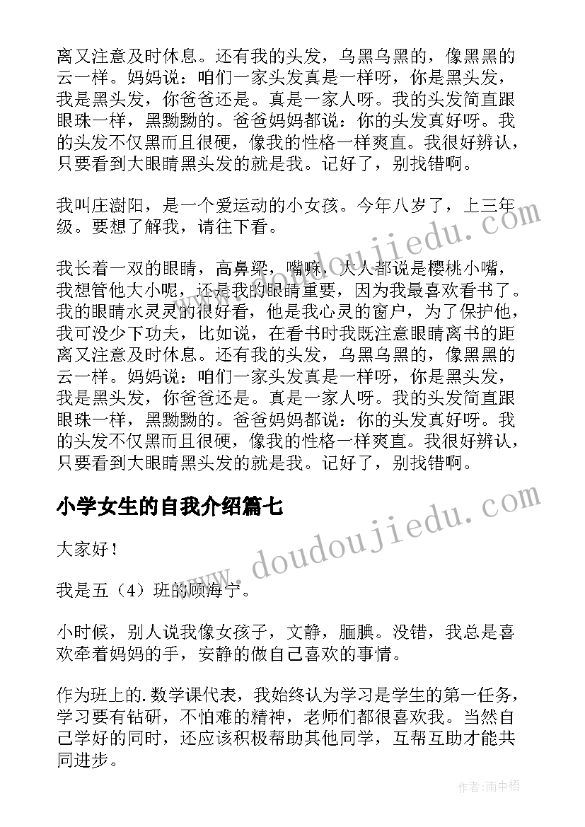 2023年小学女生的自我介绍 小学生的自我介绍(优秀7篇)