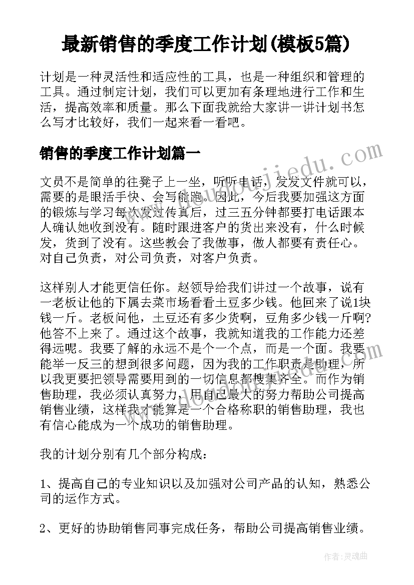 最新销售的季度工作计划(模板5篇)