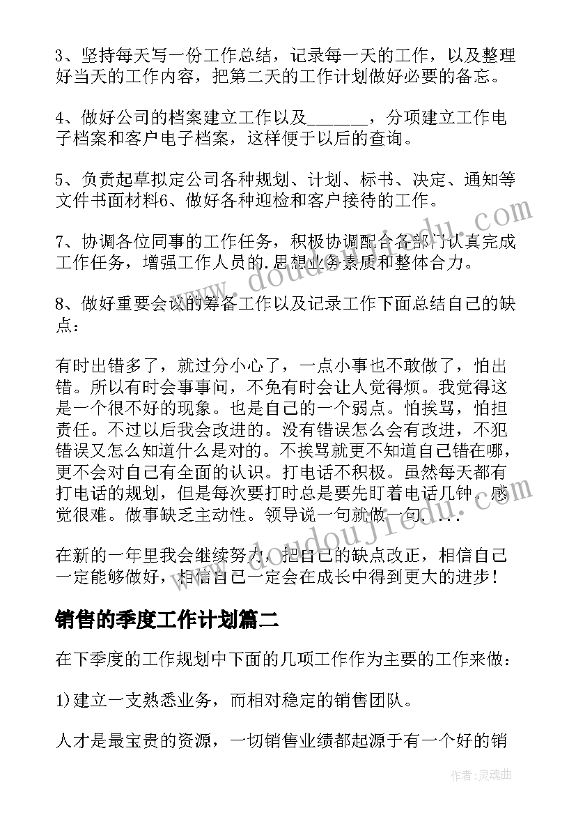 最新销售的季度工作计划(模板5篇)