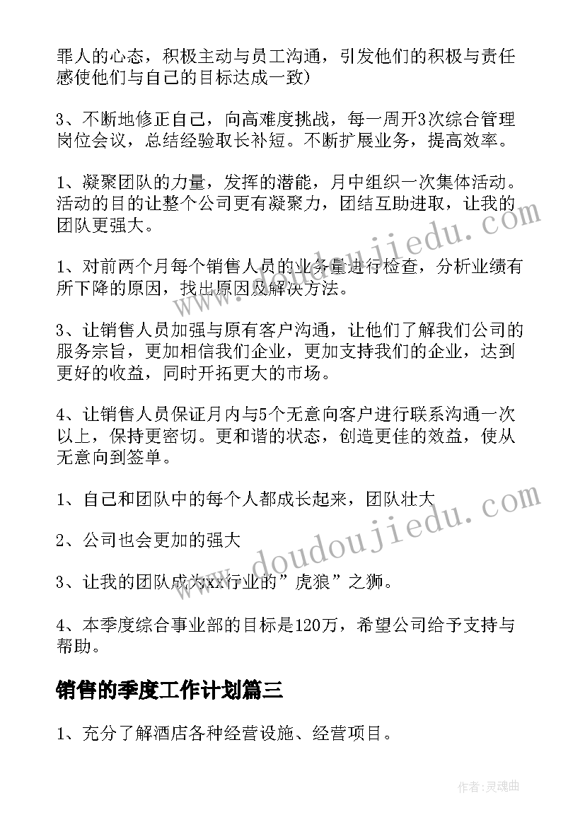 最新销售的季度工作计划(模板5篇)