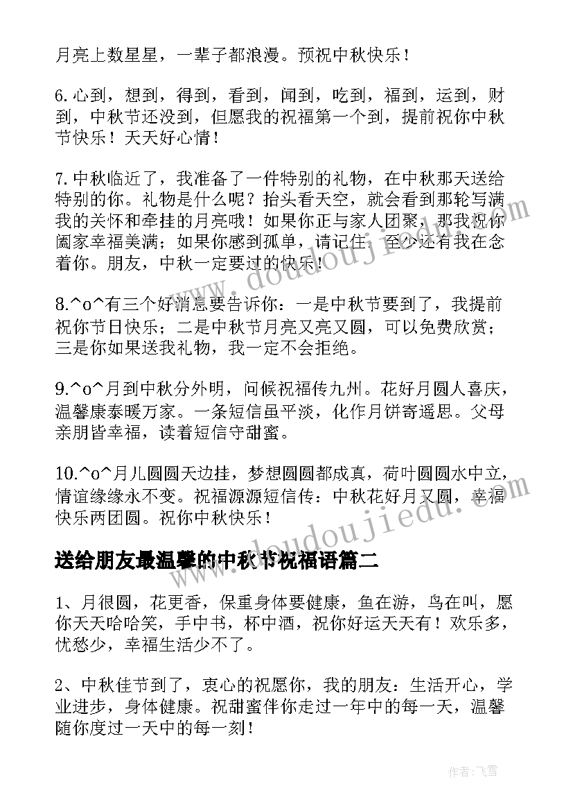 送给朋友最温馨的中秋节祝福语 中秋节送给朋友们的温馨祝福语(大全5篇)