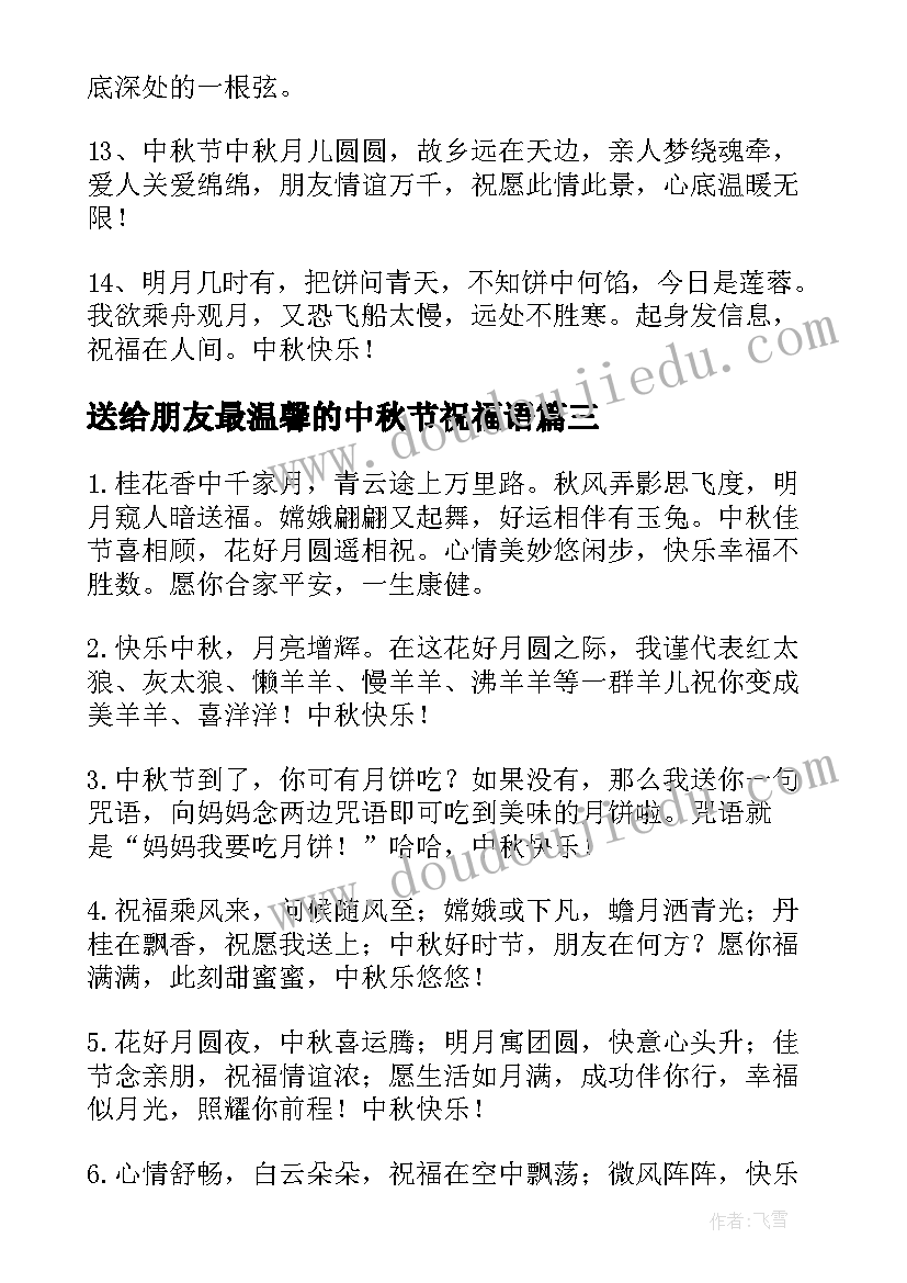 送给朋友最温馨的中秋节祝福语 中秋节送给朋友们的温馨祝福语(大全5篇)