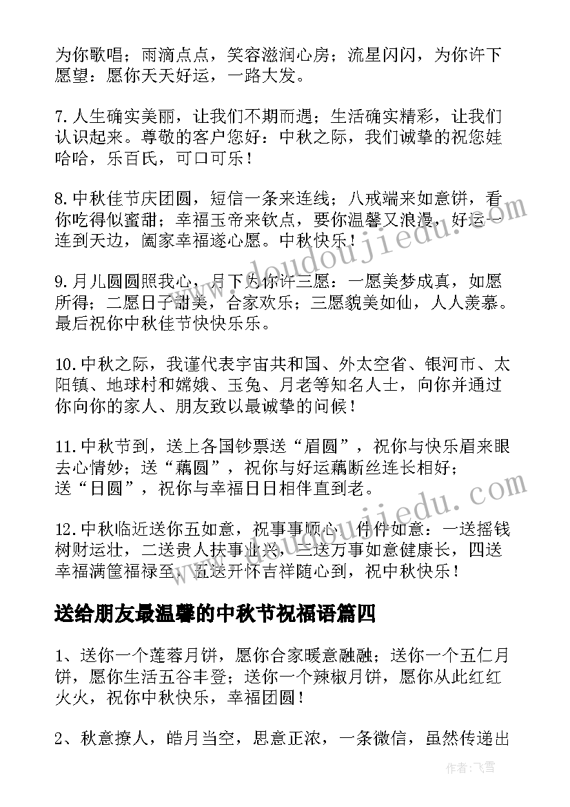 送给朋友最温馨的中秋节祝福语 中秋节送给朋友们的温馨祝福语(大全5篇)