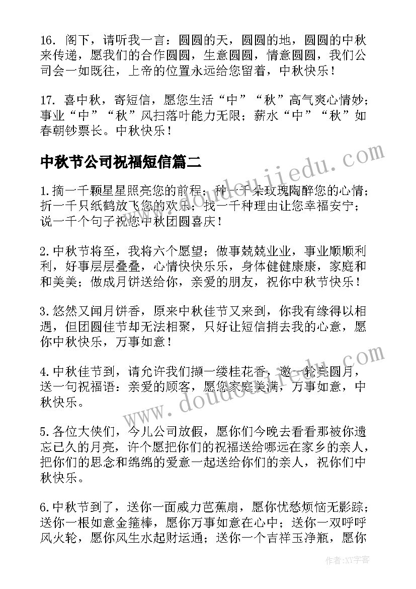 中秋节公司祝福短信(模板6篇)