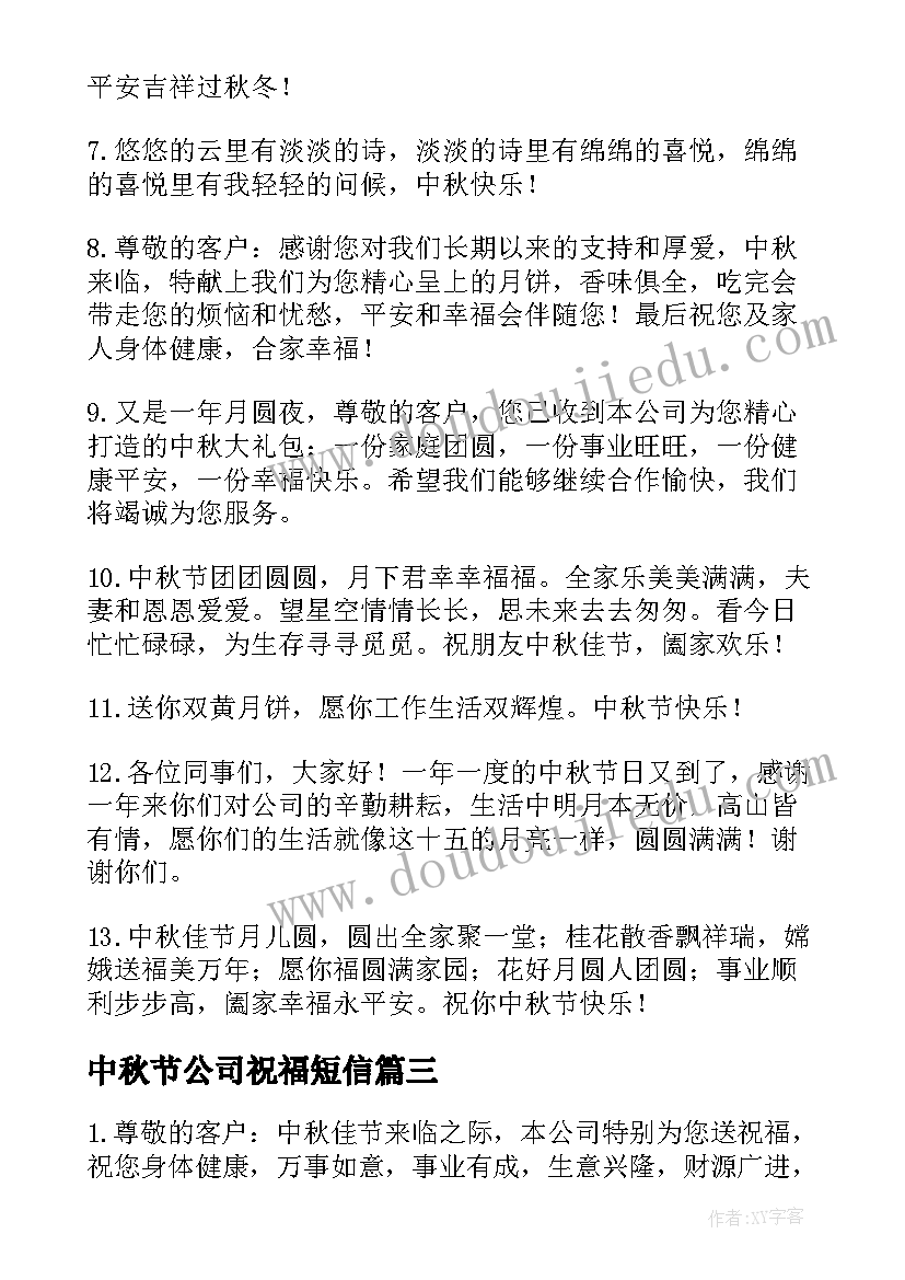 中秋节公司祝福短信(模板6篇)