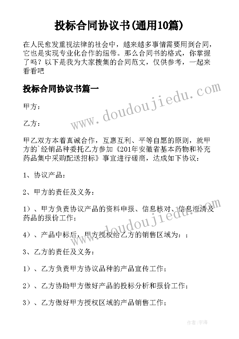 投标合同协议书(通用10篇)