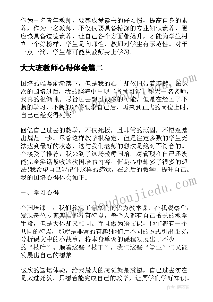 大大班教师心得体会 语文教师个人培训心得感悟(优秀9篇)