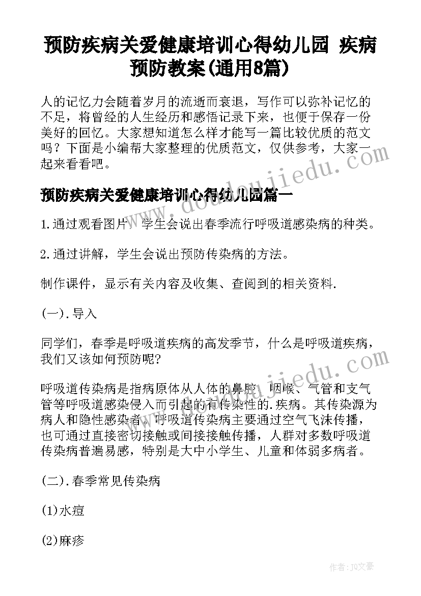 预防疾病关爱健康培训心得幼儿园 疾病预防教案(通用8篇)