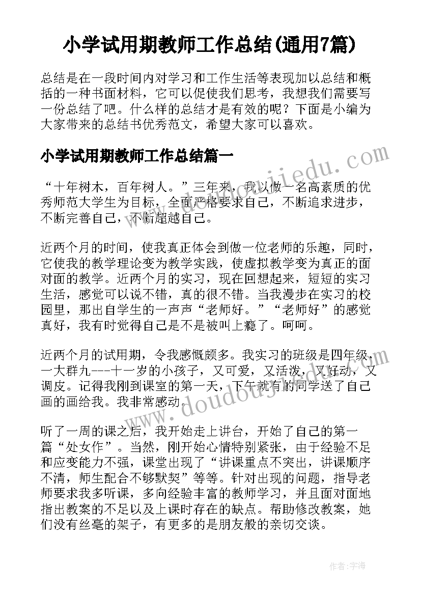 小学试用期教师工作总结(通用7篇)