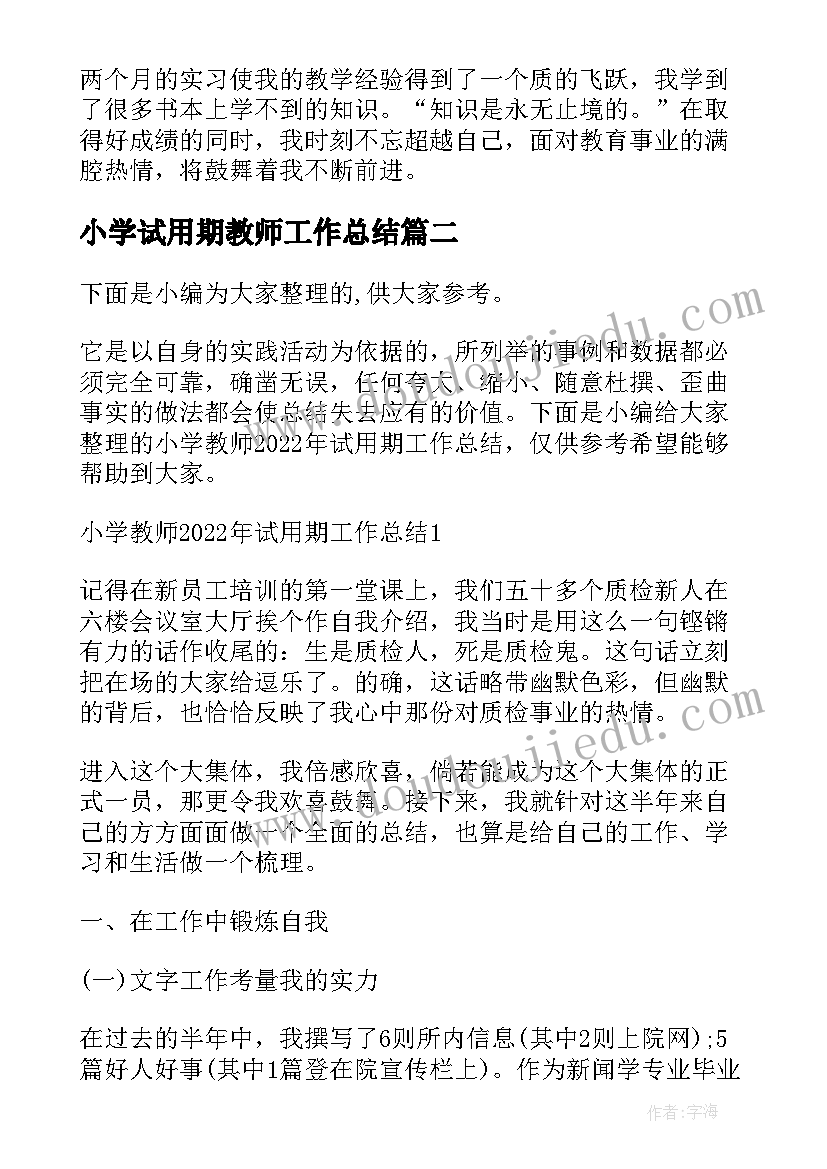 小学试用期教师工作总结(通用7篇)