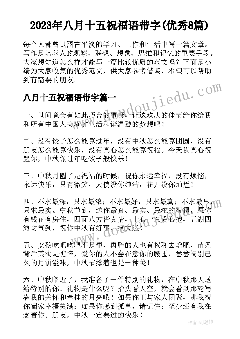 2023年八月十五祝福语带字(优秀8篇)