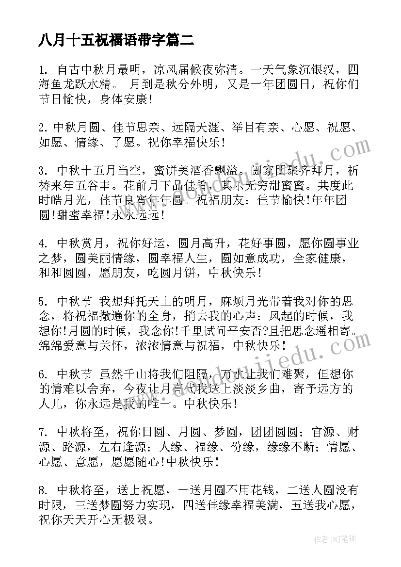 2023年八月十五祝福语带字(优秀8篇)