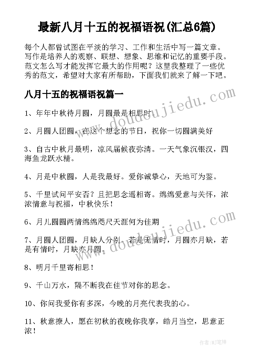 最新八月十五的祝福语祝(汇总6篇)