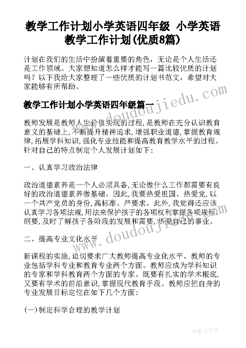 教学工作计划小学英语四年级 小学英语教学工作计划(优质8篇)