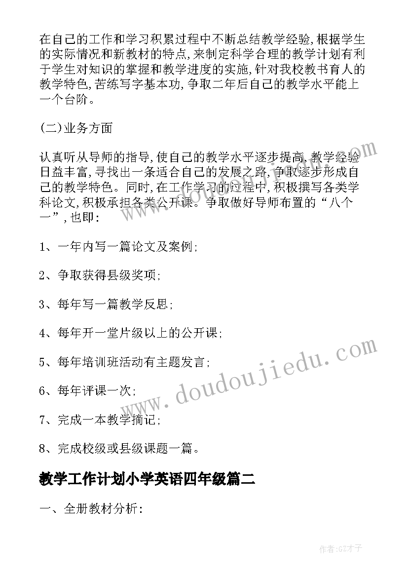 教学工作计划小学英语四年级 小学英语教学工作计划(优质8篇)