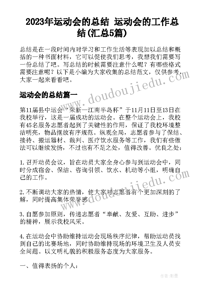 2023年运动会的总结 运动会的工作总结(汇总5篇)