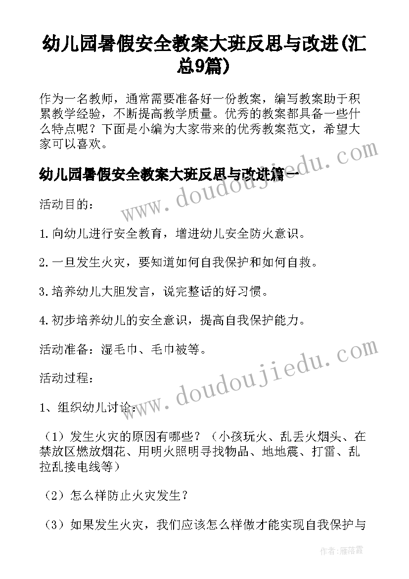 幼儿园暑假安全教案大班反思与改进(汇总9篇)