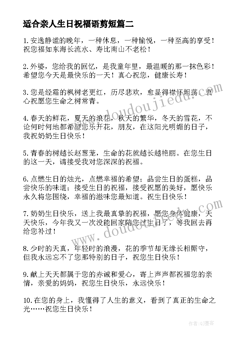 适合亲人生日祝福语剪短(模板10篇)