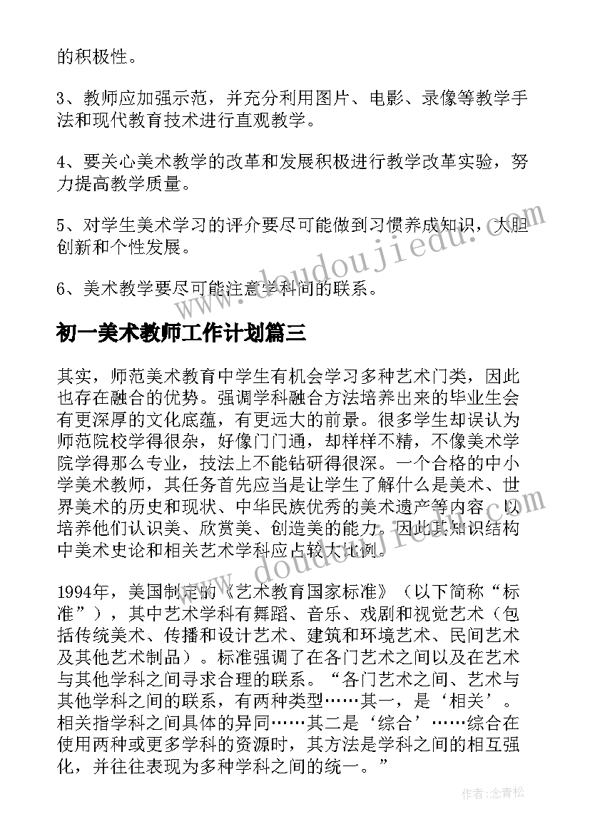 2023年初一美术教师工作计划(精选10篇)