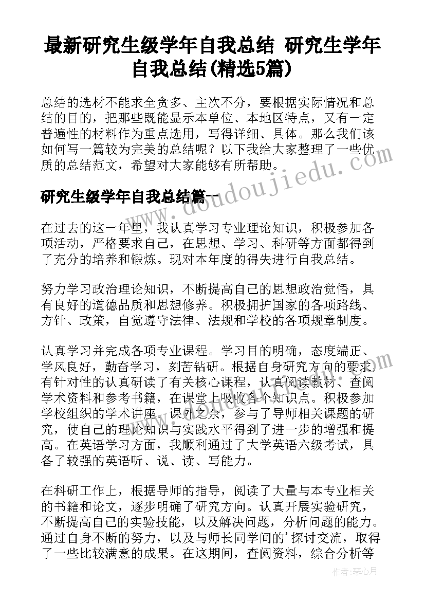 最新研究生级学年自我总结 研究生学年自我总结(精选5篇)