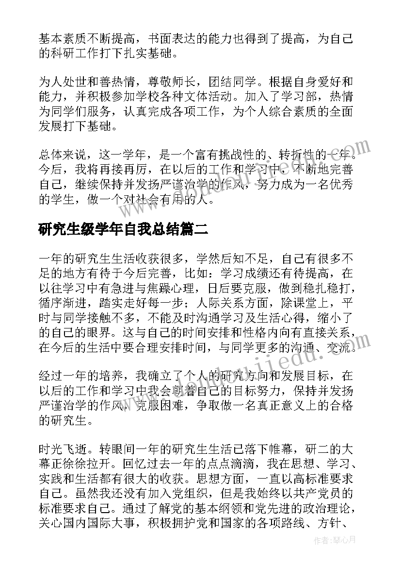 最新研究生级学年自我总结 研究生学年自我总结(精选5篇)