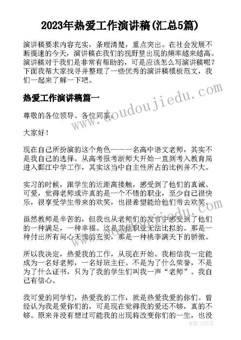 2023年热爱工作演讲稿(汇总5篇)