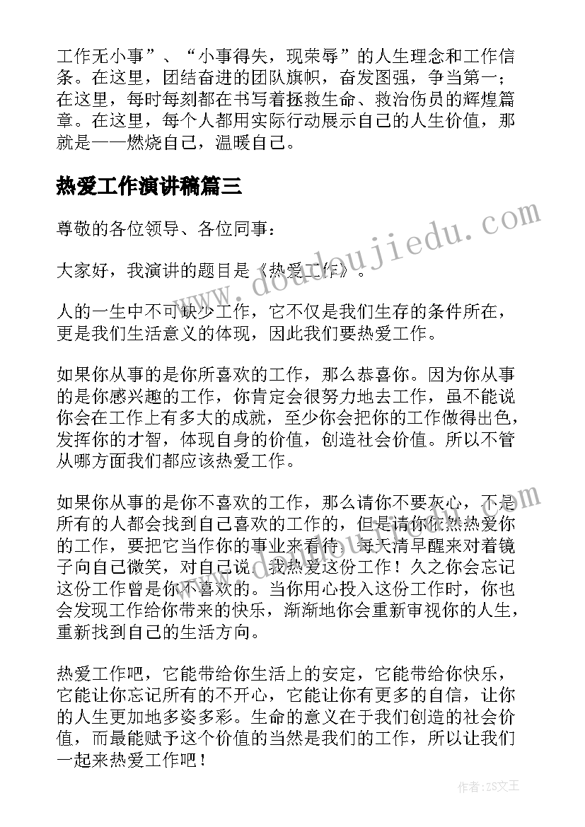 2023年热爱工作演讲稿(汇总5篇)