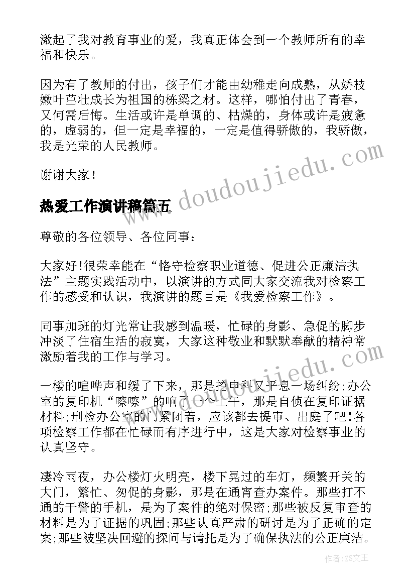 2023年热爱工作演讲稿(汇总5篇)