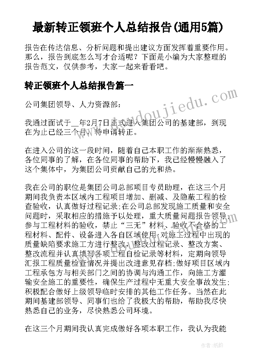 最新转正领班个人总结报告(通用5篇)