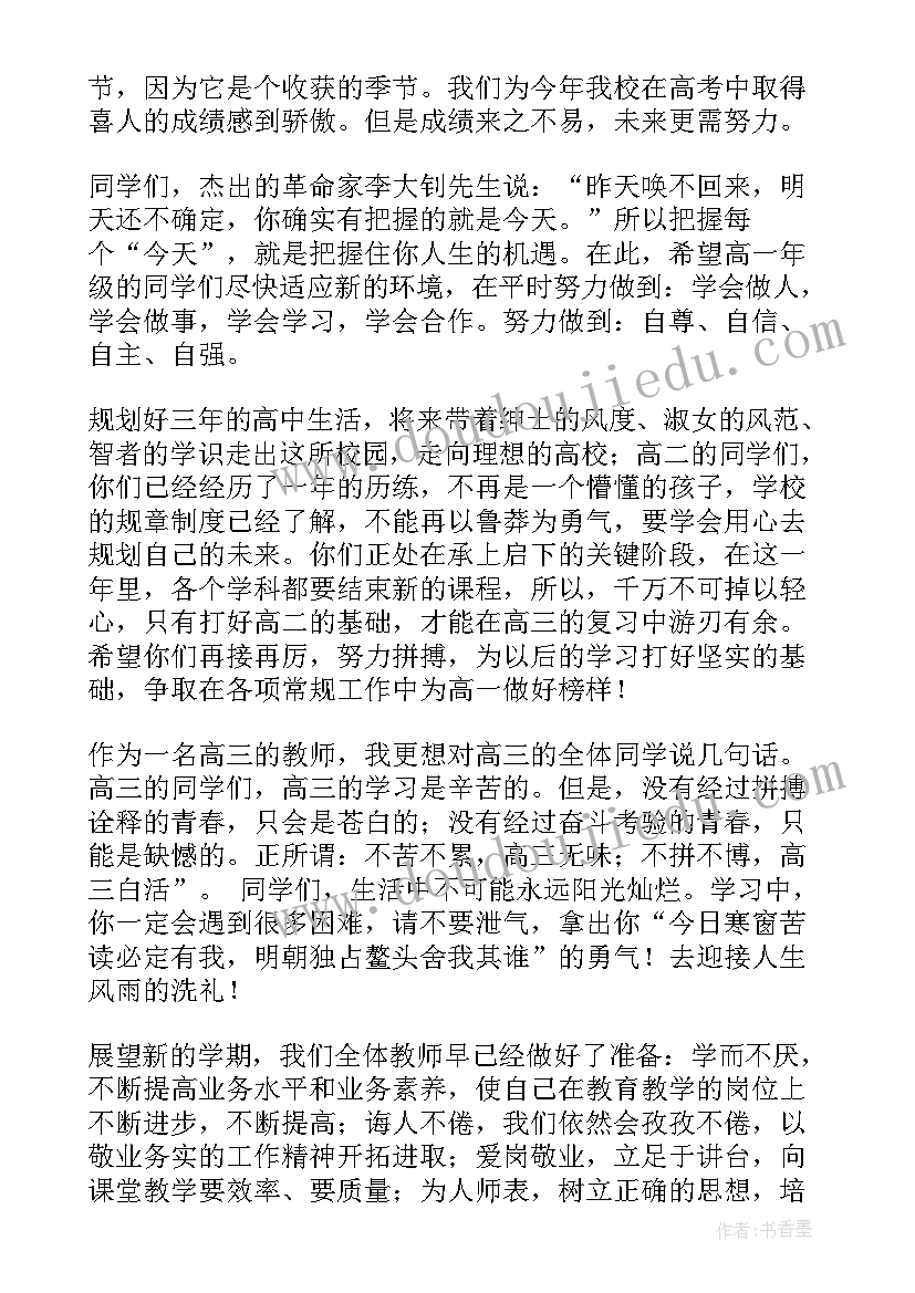 高中开学典礼演讲稿学生发言稿(汇总7篇)