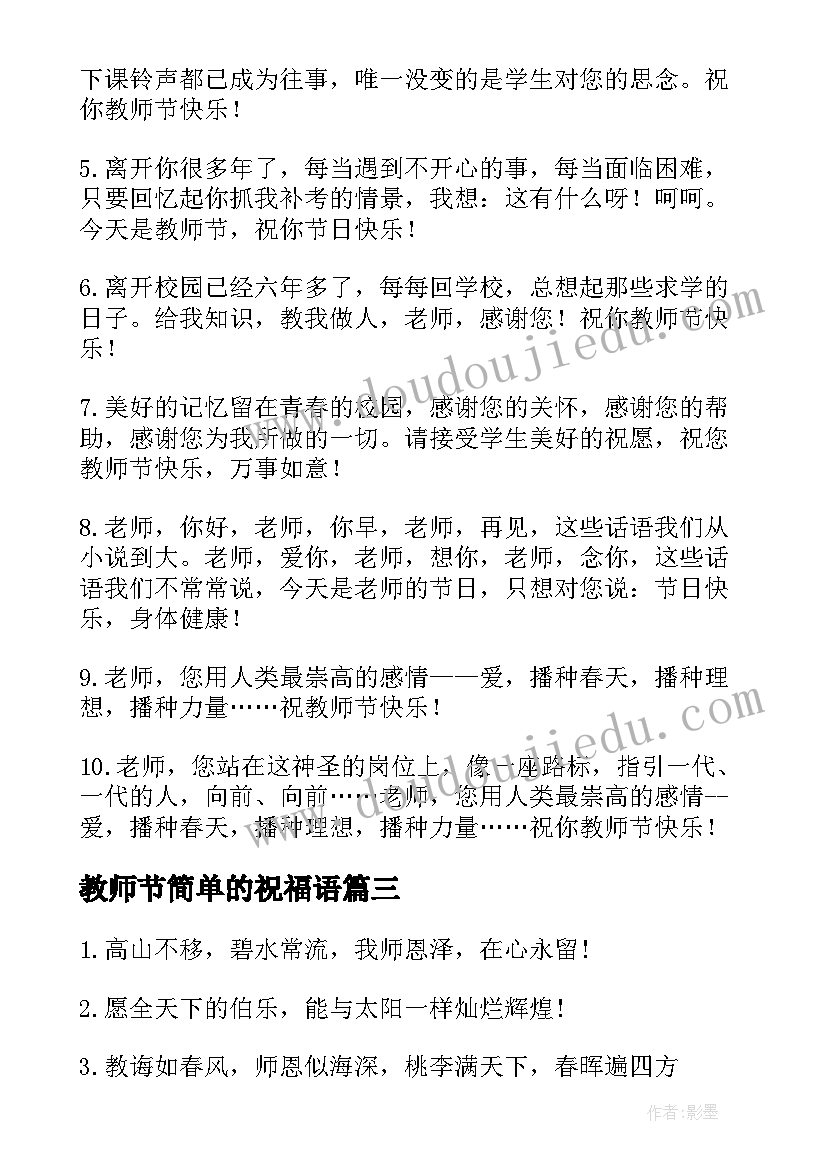 2023年教师节简单的祝福语(优质7篇)