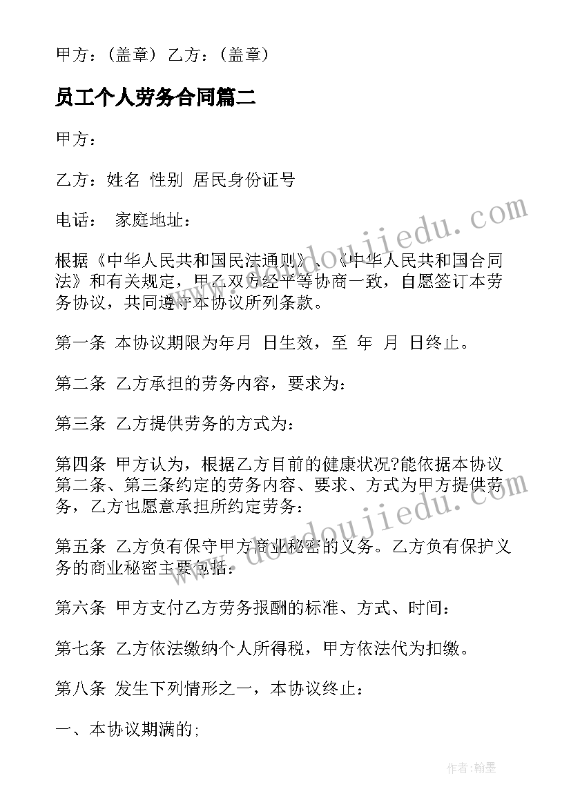 员工个人劳务合同 员工个人劳务合同协议(通用5篇)