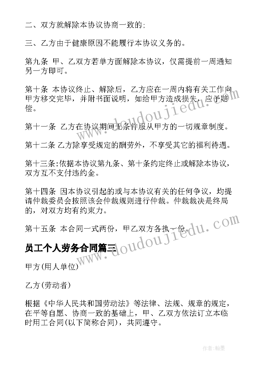 员工个人劳务合同 员工个人劳务合同协议(通用5篇)