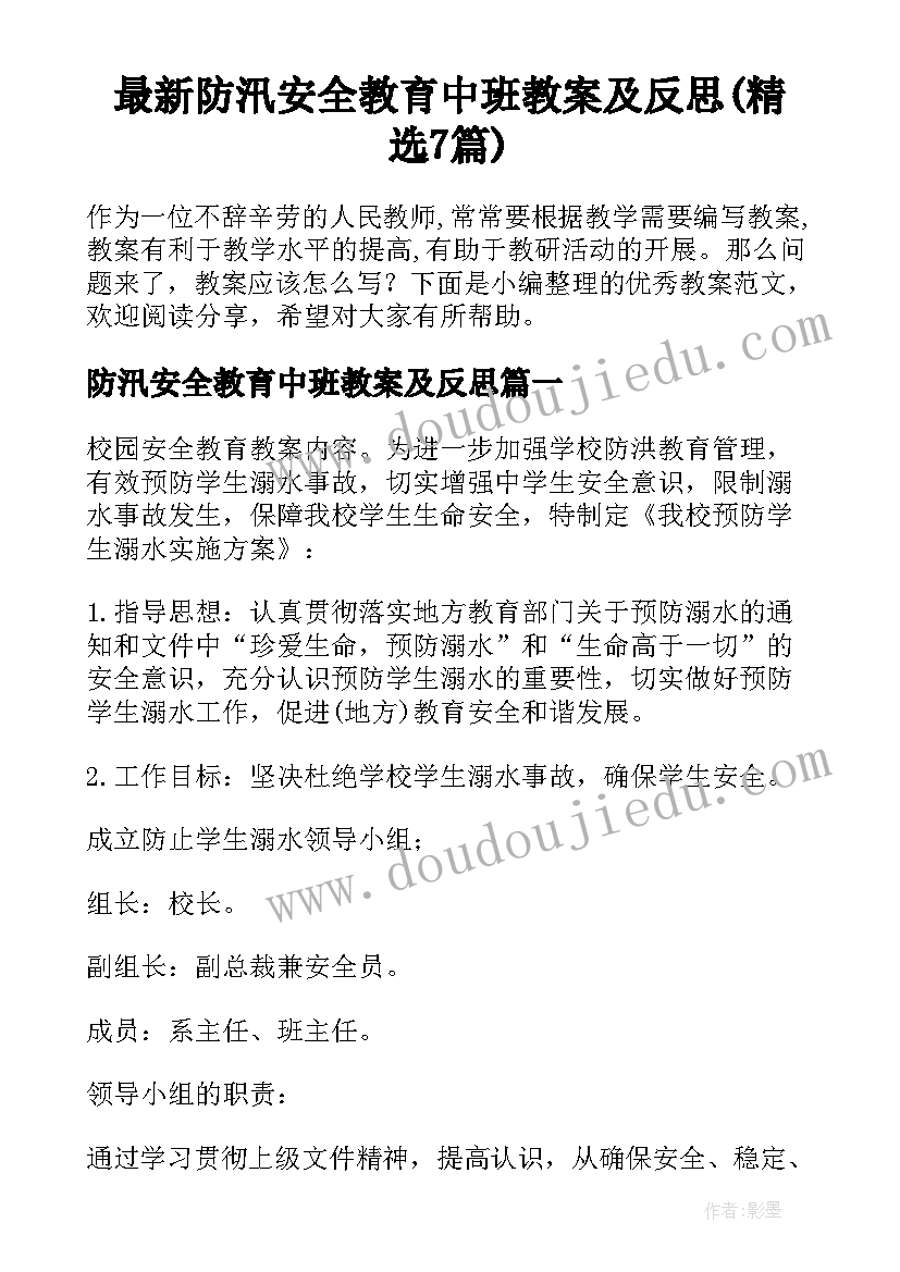 最新防汛安全教育中班教案及反思(精选7篇)