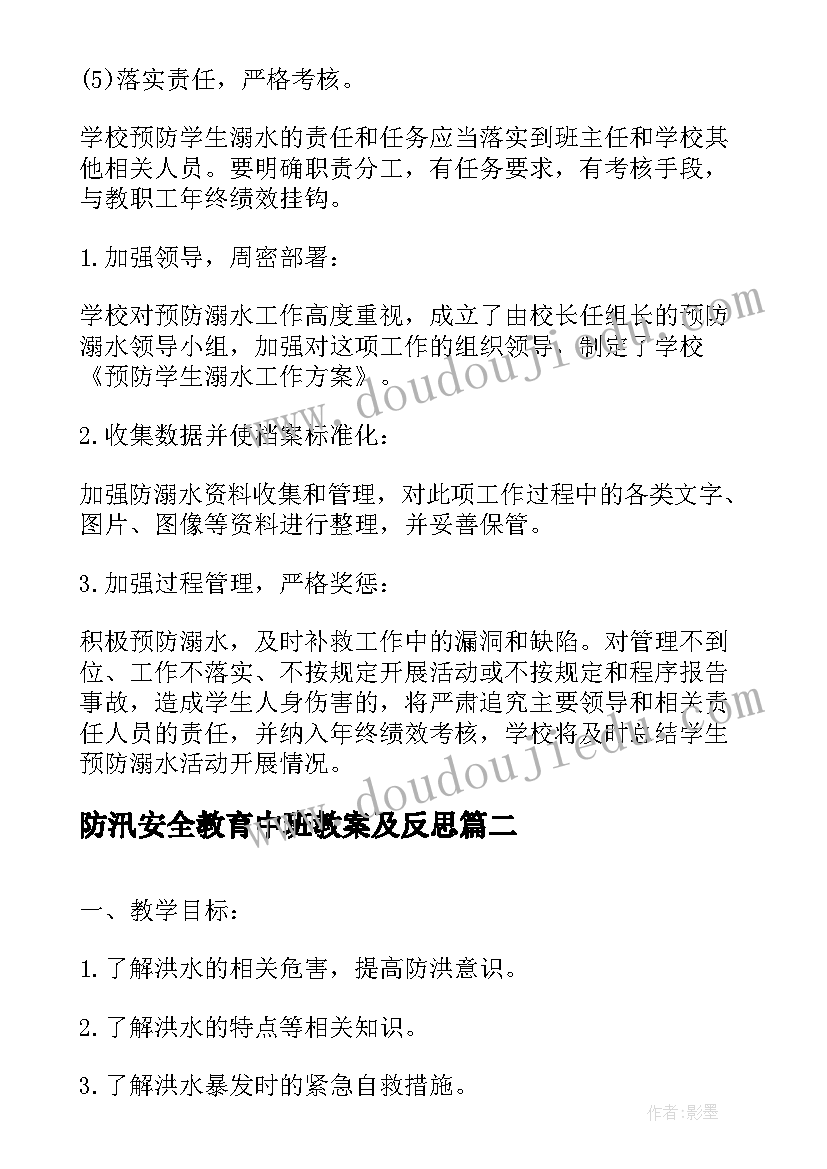 最新防汛安全教育中班教案及反思(精选7篇)